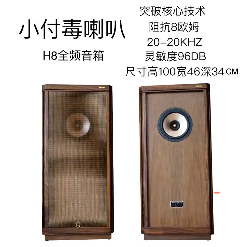 小付毒喇叭H8全频音箱突破核心技术高端胆机专用8寸全频hifi音箱