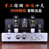 甲类胆机 老陈300B新款 胆机现货免费赠送电子管保护罩 单端胆机