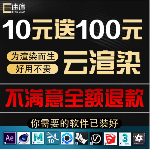 代渲云渲染农场3dmax c4d maya keyshot动画效果图仿真模拟E速渲