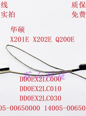 全新 ASUS 华硕 X201E X202E Q200E  屏线 排线 DD0EX2LC000 010