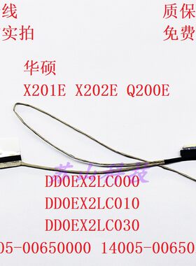 华硕屏线全新线DD0EX2LC030