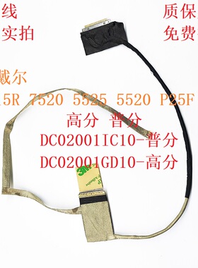 戴尔 15R 5520 P25F 高分 普分 屏线  DC02001GD10 DC02001IC10