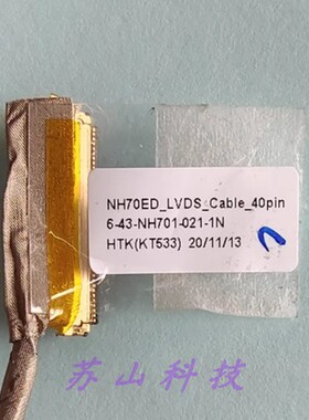 6-43-NH701-021-1N战神 G7M CT7NA 雷神911蓝天 40pin 屏线 排线