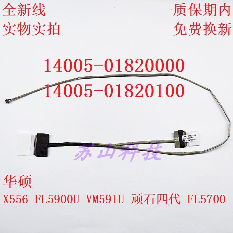 华硕X556LD-1B 1422-025A0AS 屏线14005-01820000 14005-01820100