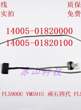 华硕X556LD-1B W509L DX992 屏线 14005-01820000 14005-01820100