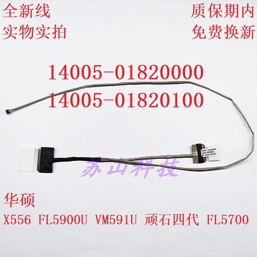 华硕X556LD-1B 1422-025A0AS 屏线14005-01820000 14005-01820100