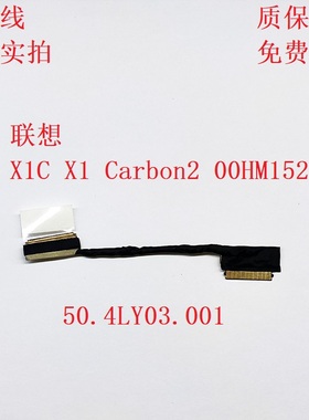 联想Lenovo X1C X1 Carbon2 00HM152 屏线 50.4LY03.001 屏幕排线