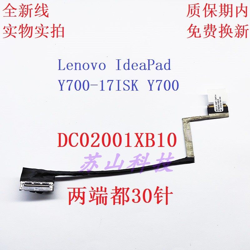 适用于 联想 Y700-17ISK 屏线 5C10K37591 DC02001XB10 屏幕排线