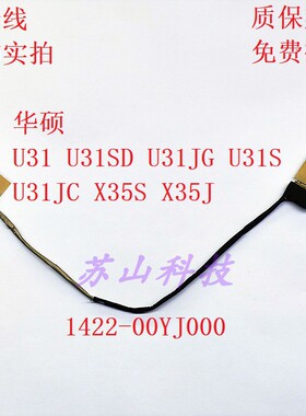全新 ASUS华硕U31 U31SD X35J U31S U31JC屏线 1422-00YG000 排线