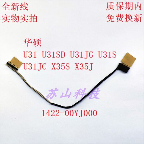 ASUS 华硕 U31 U31SD X35J U31JG U31JC 屏线 1422-00YJ000 排线