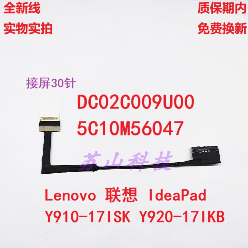 适用 联想 Y910-17ISK Y920-17IKB 屏线 5C10M56047 DC02C009U00