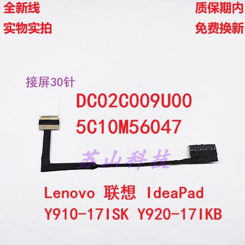 联想 Y910-17ISK Y920-17IKB屏线屏幕排线DC02C009U00 5C10M56047