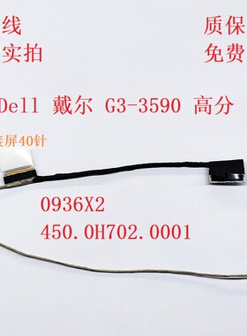 DELL戴尔 G3-3500 G3-3590 G5-5500 -5505屏线  显示屏幕排线包邮