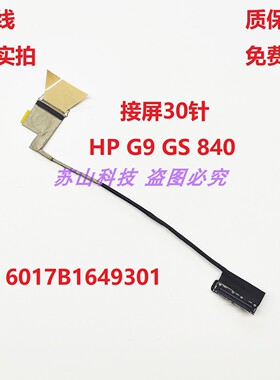 惠普HP G9 CS 840 G10 845 G9 G10屏线 显示屏幕排线6017B1649301