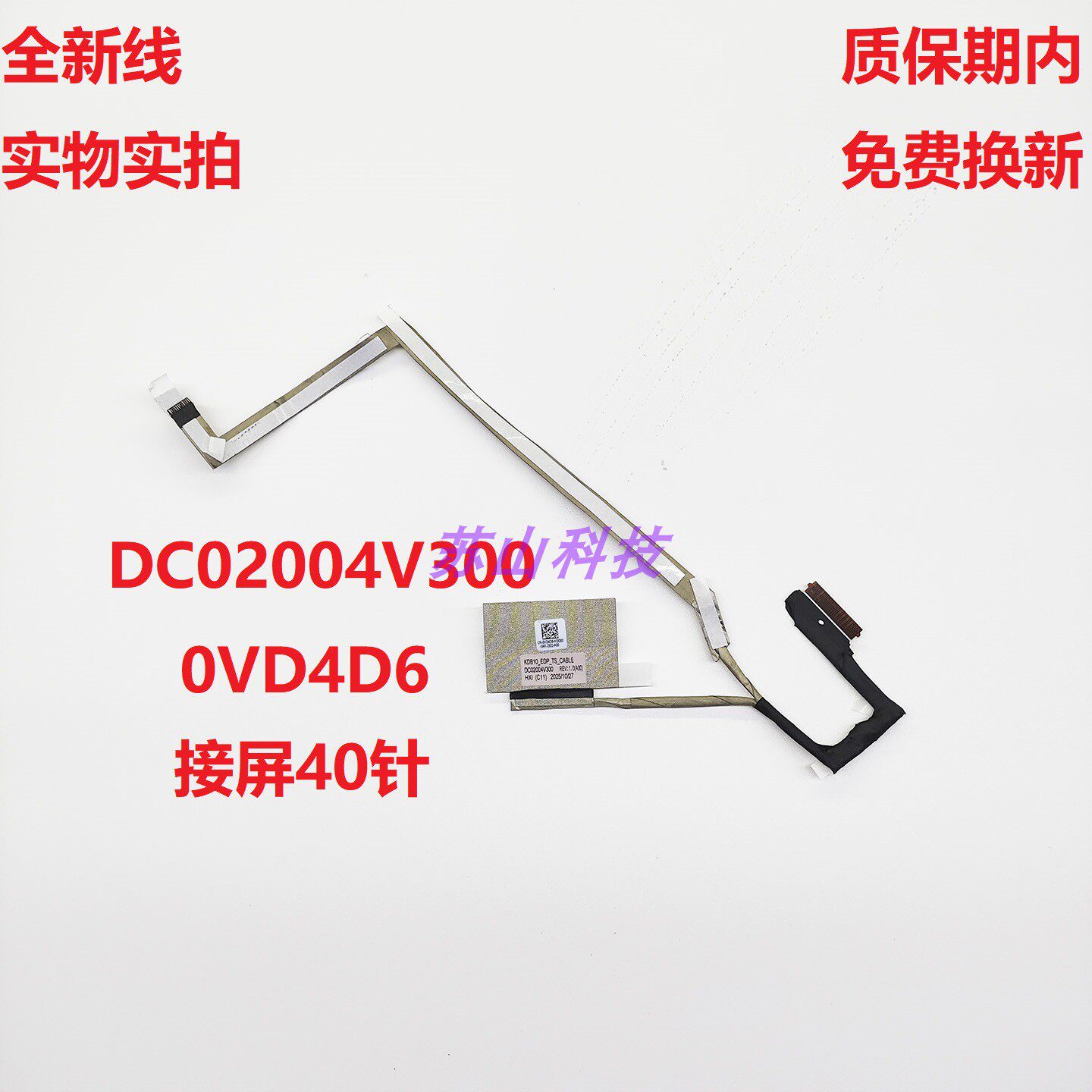 0VD4D6 DC02004V300 适用 DELL 戴尔 KDB10 屏线 显示屏幕排线