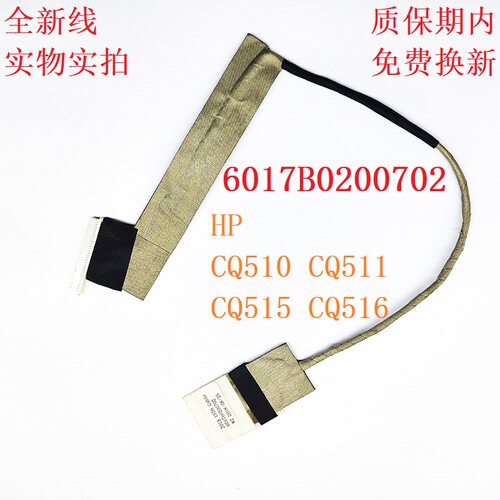 惠普屏线6017B0200702CQ510CQ516