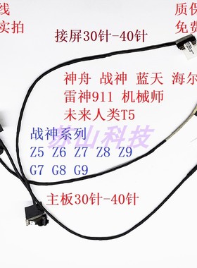 战神 雷神911SE ME MT ST PLUS G7000M 机械师T58笔记本屏线 排线