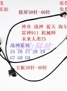 神舟战神 雷神911 Z5 Z6 Z7 Z8 Z9 G7 G8 G9-CT7PK TX7TX8TX9屏线
