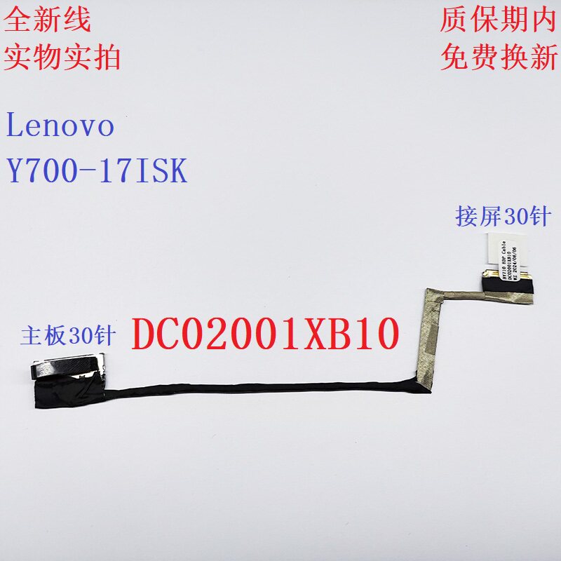 Lenovo联想 Y700 Y700-17 屏线 DC02001XB10 5C10K37591 屏幕排线