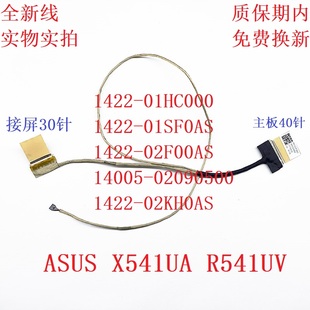 屏线 X541U 屏幕排线 1422 02KH0AS ASUS华硕X541S 02F00AS D541S