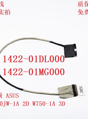 ASUS G750JW-1A 2D W750-1A屏线 1422-01DL000 1422-01MG000 排线