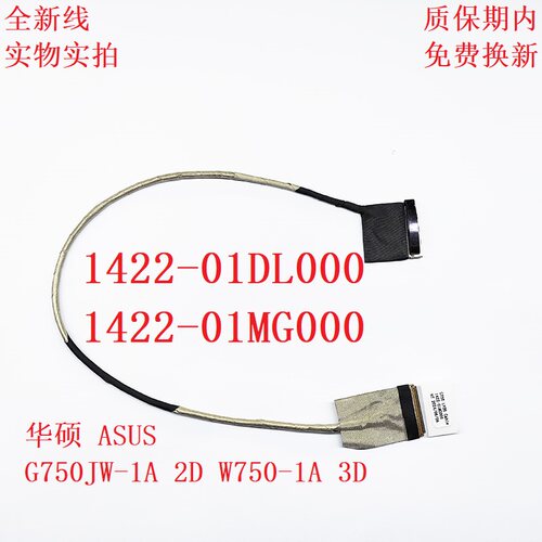 ASUS G750JW-1A 2D W750-1A屏线 1422-01DL000 1422-01MG000 排线