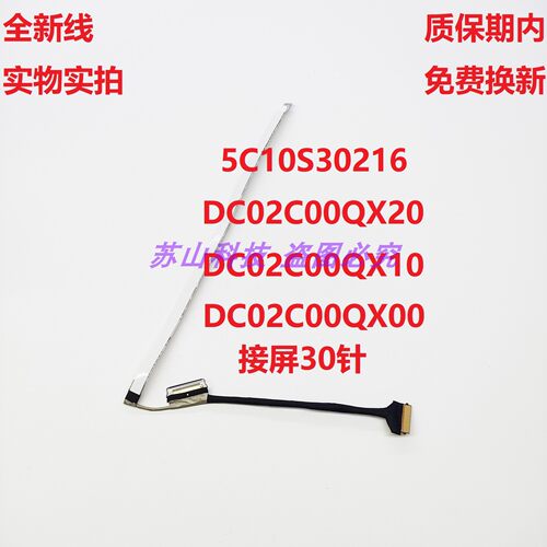 联想 扬天 昭阳 屏线DC02C00QX20/QX10/QX00 5C10S30216 屏幕排线