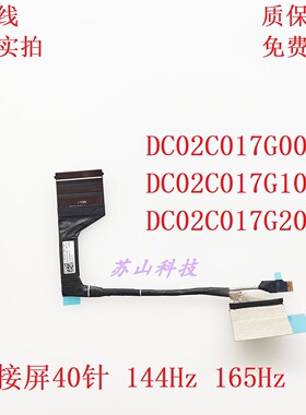 联想Legion Y7000 R7000 LY598 屏线DC02C017G00 DC02C017G10排线