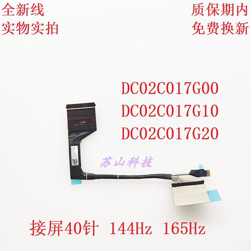 联想Legion Y7000 R7000 LY598 屏线DC02C017G00 DC02C017G10排线