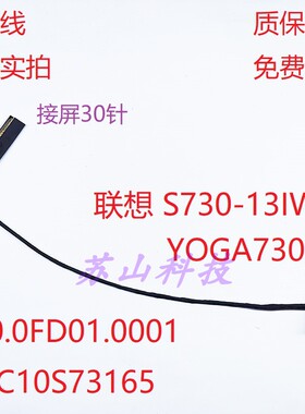 联想 S730-13IWL 450.0FD01.0001 YOGA 730S屏线 排线 5C10S73165