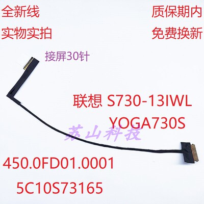 适用联想S730-13IWL YOGA730S屏线5C10S73165 450.0FD01.0001排线