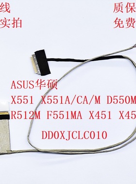 适用 ASUS华硕 X551 X551A/CA/M D550M R512M F551MA 屏线 排线