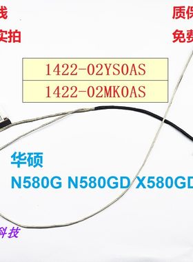 适用华硕 飞行堡垒 NX580V/VD X580 X580NV/VD 屏线 1422-02SS0AS