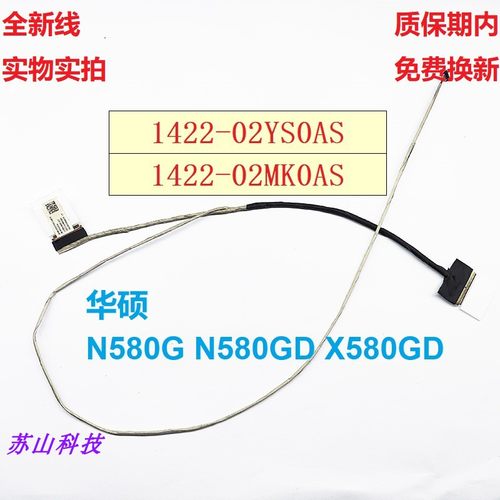 适用华硕 飞行堡垒 NX580V/VD X580 X580NV/VD 屏线 1422-02SS0AS