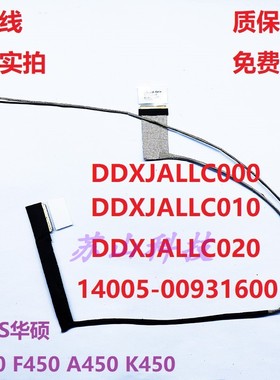 适用华硕 X450 X450EP D452C D452V F450屏线14005-00931600 排线