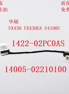 华硕UX430 UX430UA U4100U 屏线 1422-02PC0AS 1422-02P90AS 排线
