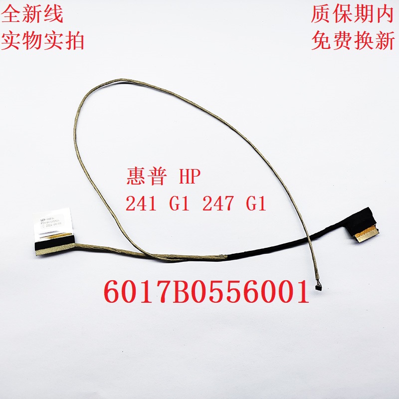 6017B0556001 全新 惠普 HP PRO G1 241 G1 247 G1 屏线 屏幕屏线
