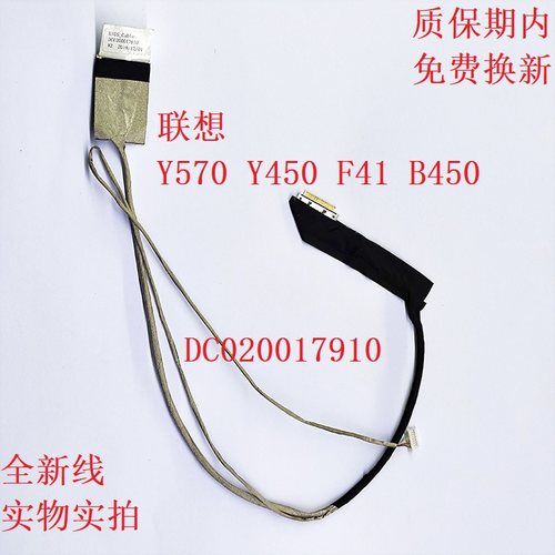 联想屏线DC020017910Y570Y450