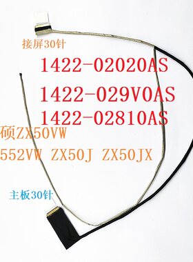 华硕 ASUS ZX50V GL552VW ZX50J ZX50JX 屏线 排线 1422-02810AS