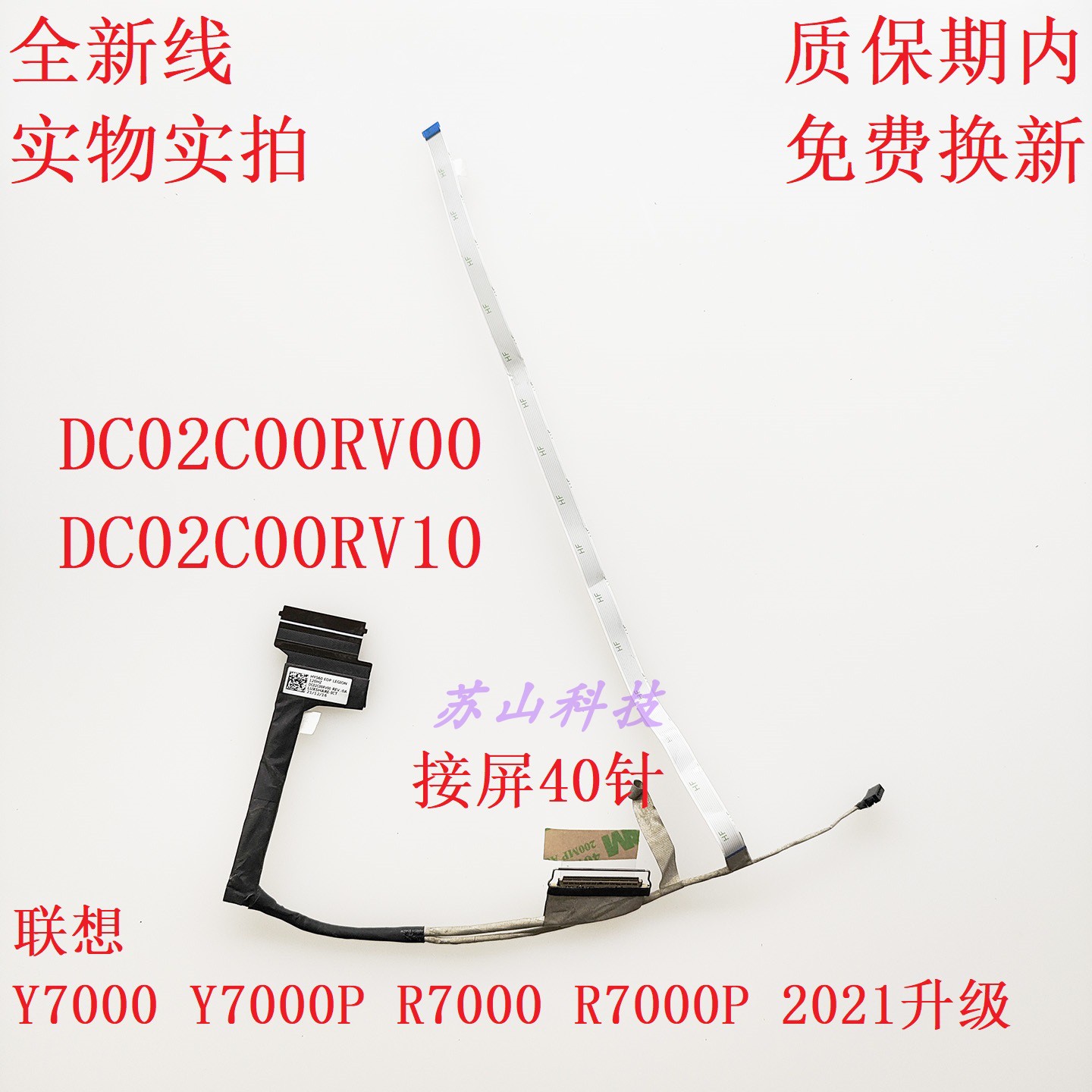 联想 Y7000 Y7000P R7000 R7000P 2021升级40针屏线 DC02C00RV00