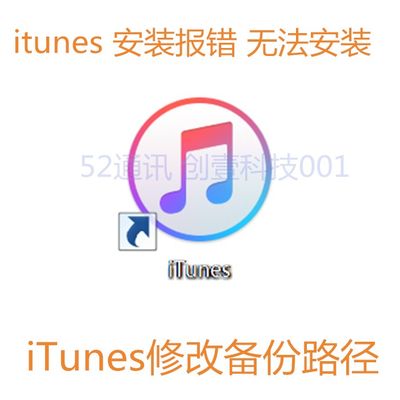 安装iTunes修改路径备份