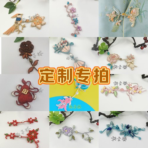 西子林【定制专拍】旗袍盘扣牡丹花宋锦盘扣手工盘扣新中式旗袍