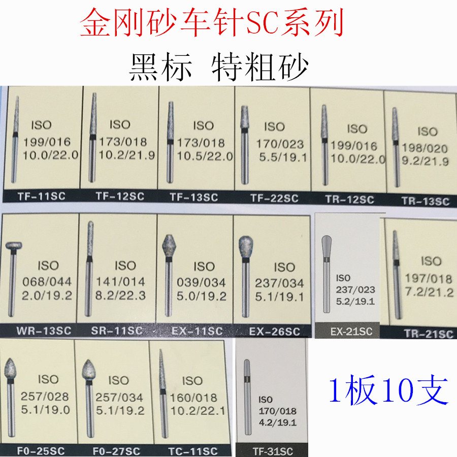 黑标金刚砂高速手机车针极粗sc系列特粗砂牙科车针10支装10元包邮