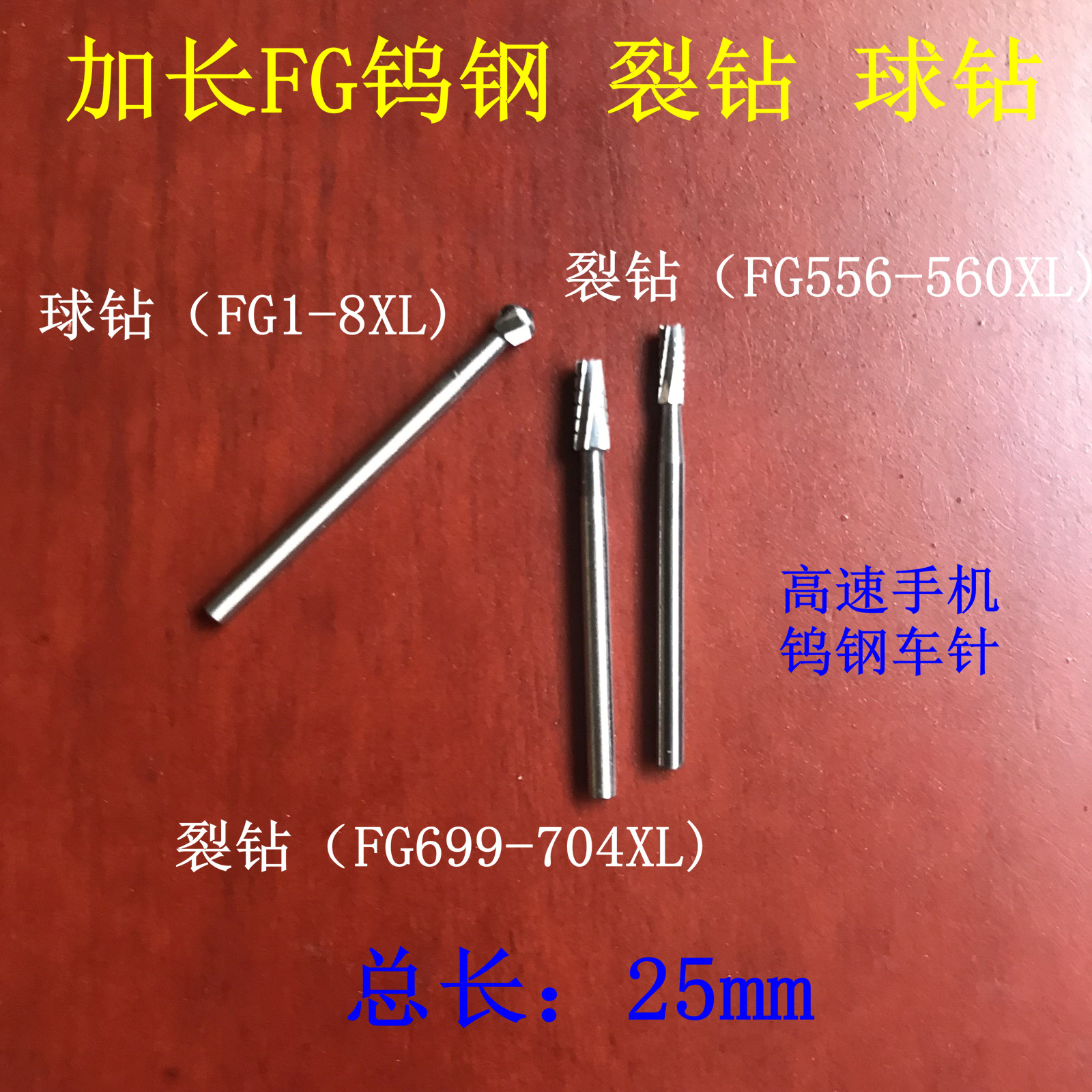牙科钨钢加长球钻裂钻25mm fg高速钨钢拔牙车针拔阻生智齿加长柄