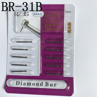 BR-31B黑标特粗砂球形球钻高速手机车针牙科车针磨牙10支装10包邮