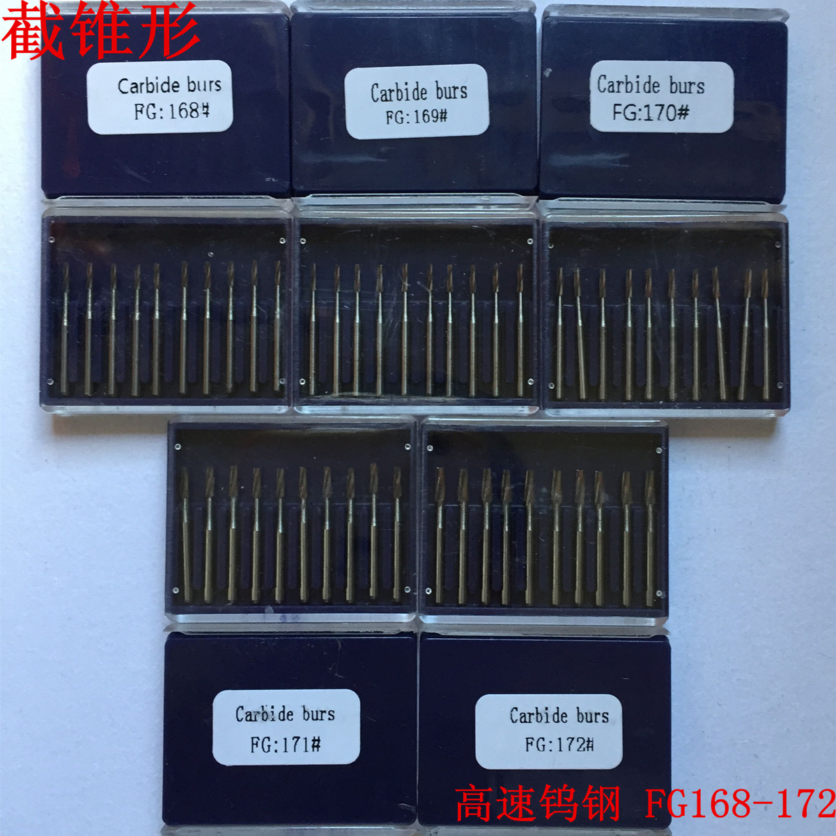 高速手机钨钢车针牙科截锥钻旋转锉口腔科耗材 FG168-FG172截锥形