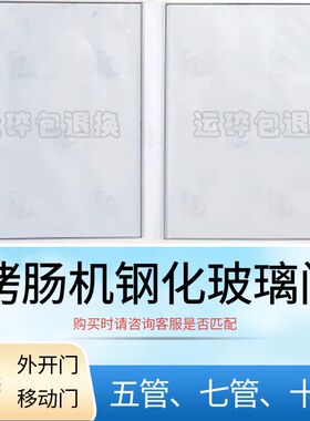 烤肠机配件热狗机香肠机玻璃门推拉门合页滑轮侧面弧形钢化玻璃