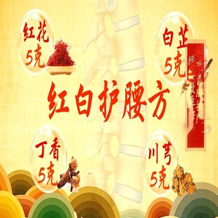 中药材 红白护腰方红花5克丁香5克碎白芷5克碎川芎5克送布袋子7付
