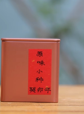 老枞红茶野菜茶/奇种松木熏制