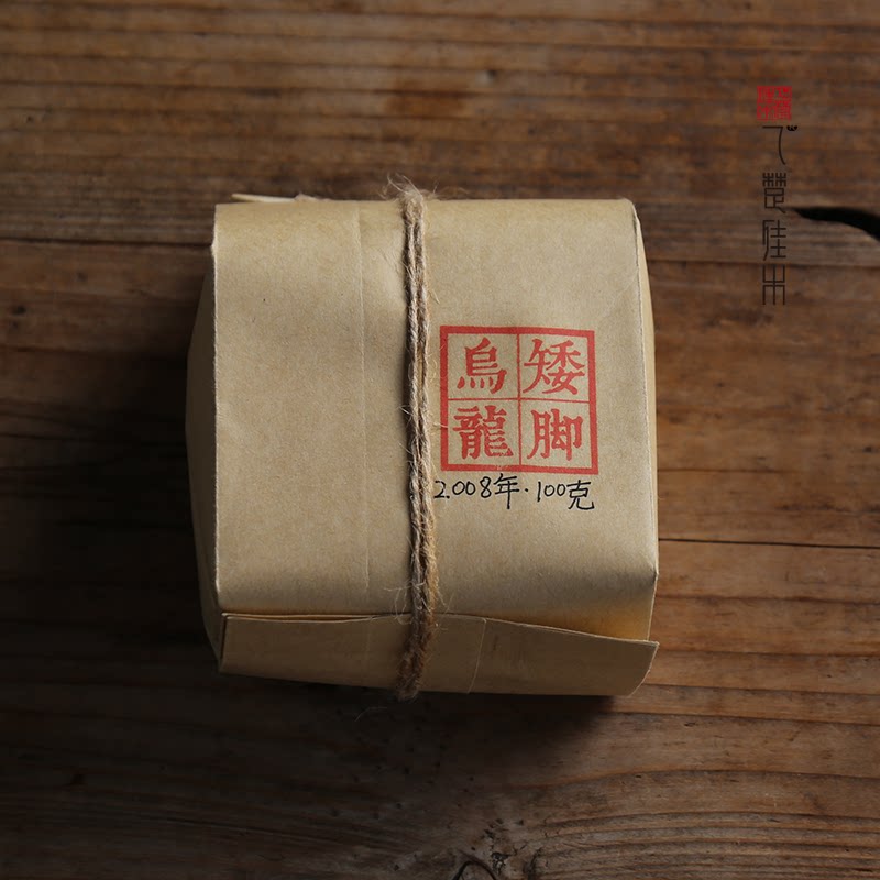 2008年矮脚乌龙正岩纯料中足火
